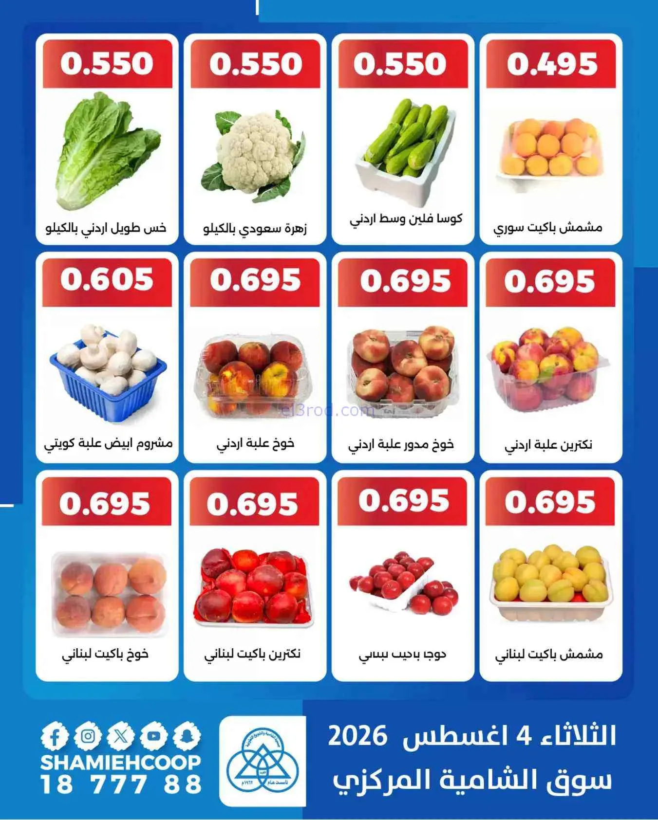 عروض جمعية الشامية والشويخ التعاونية|4-8-2026