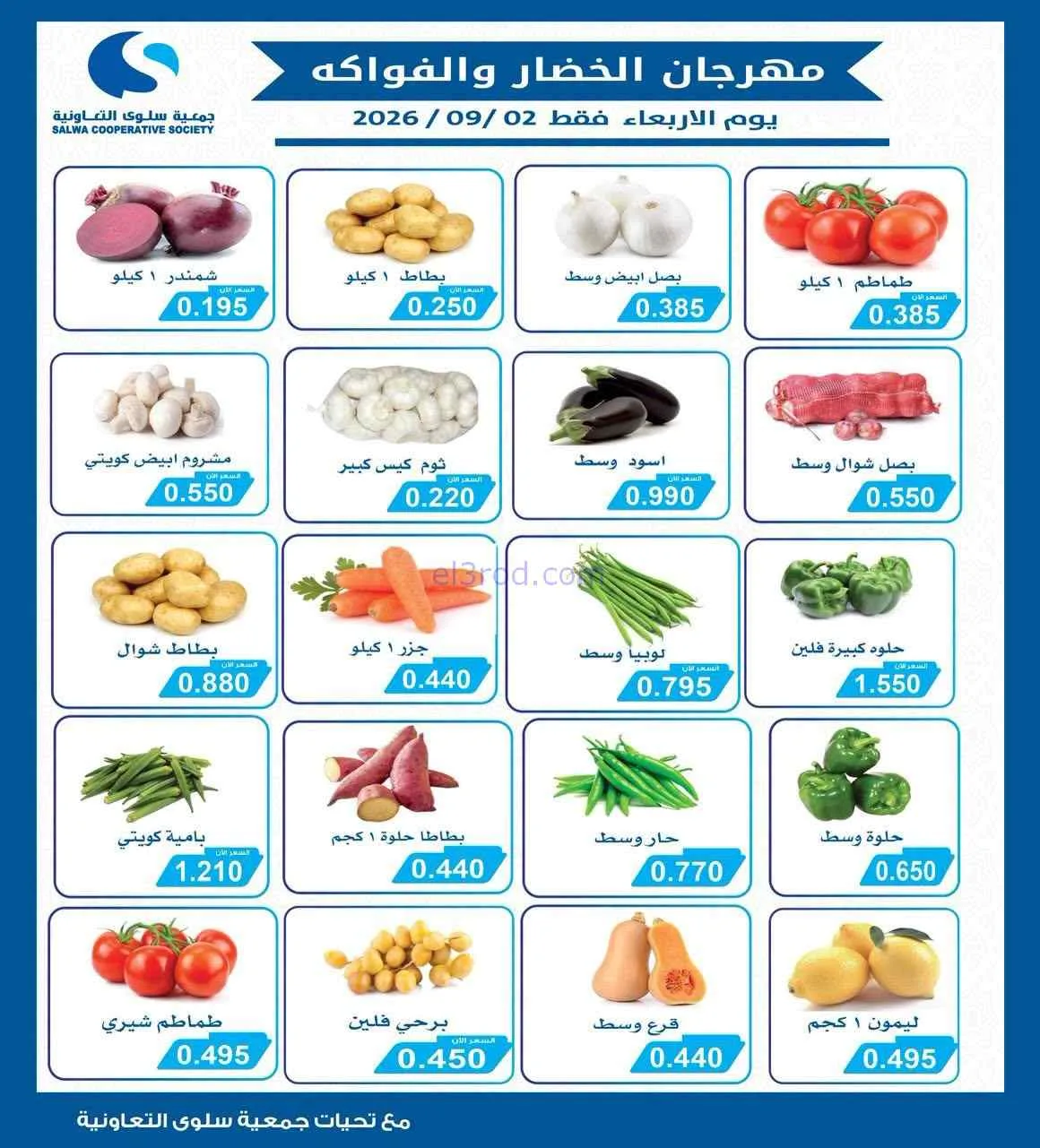 عروض جمعية سلوى التعاونية|الاربعاء|2-9-2026