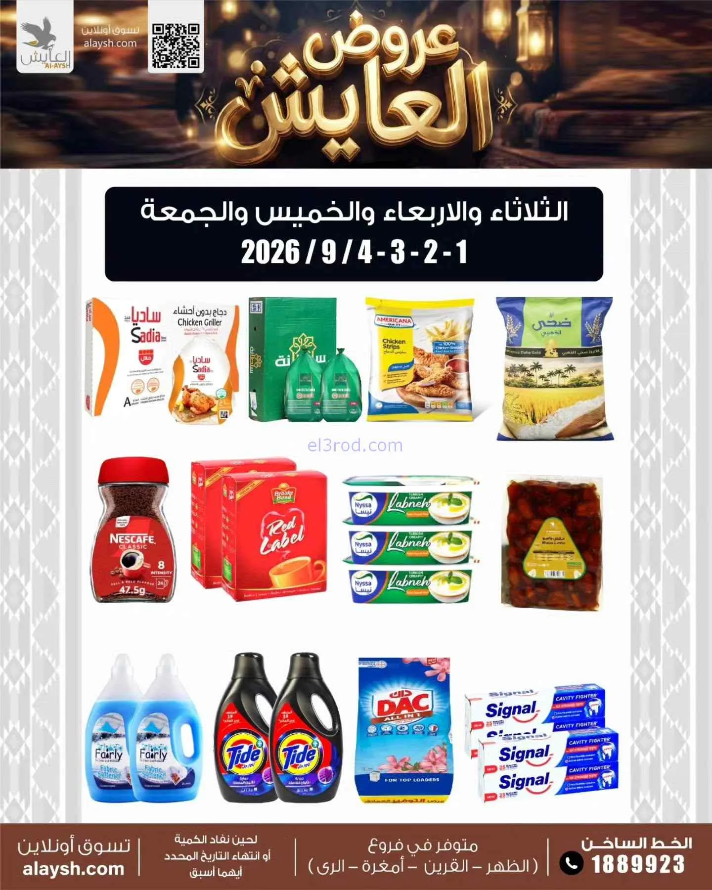 عروض سوق العايش المركزى الكويت|1 حتى 4-9-2026