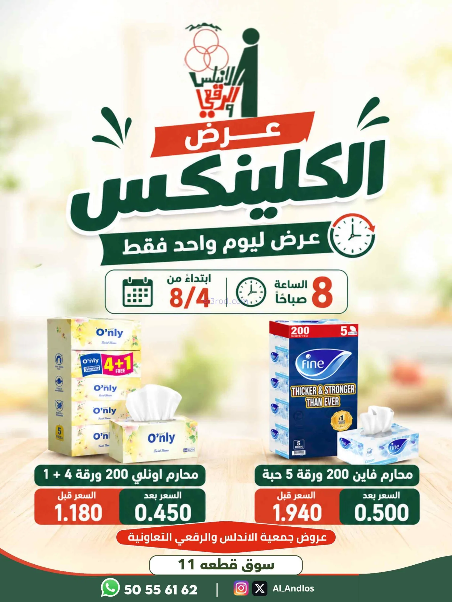 عروض جمعية الأندلس والرقعي التعاونية|4-8-2026