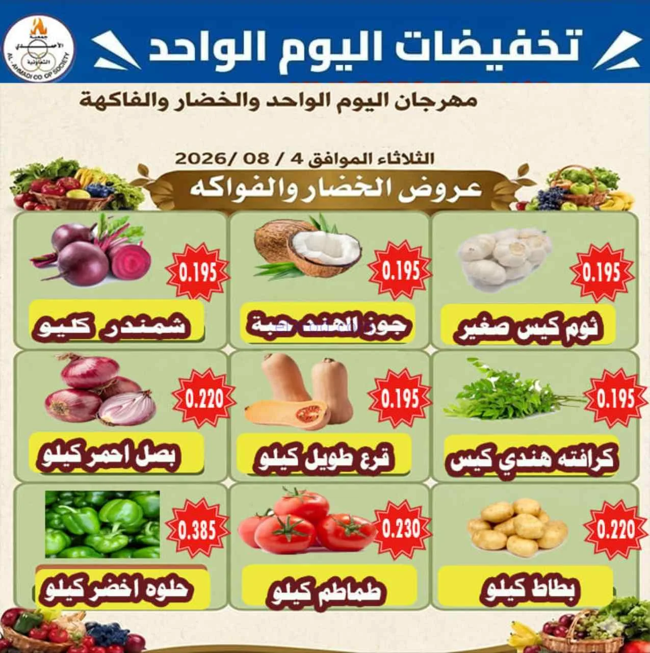 عروض جمعية الأحمدى التعاونية|الثلاثاء|4-8-2026