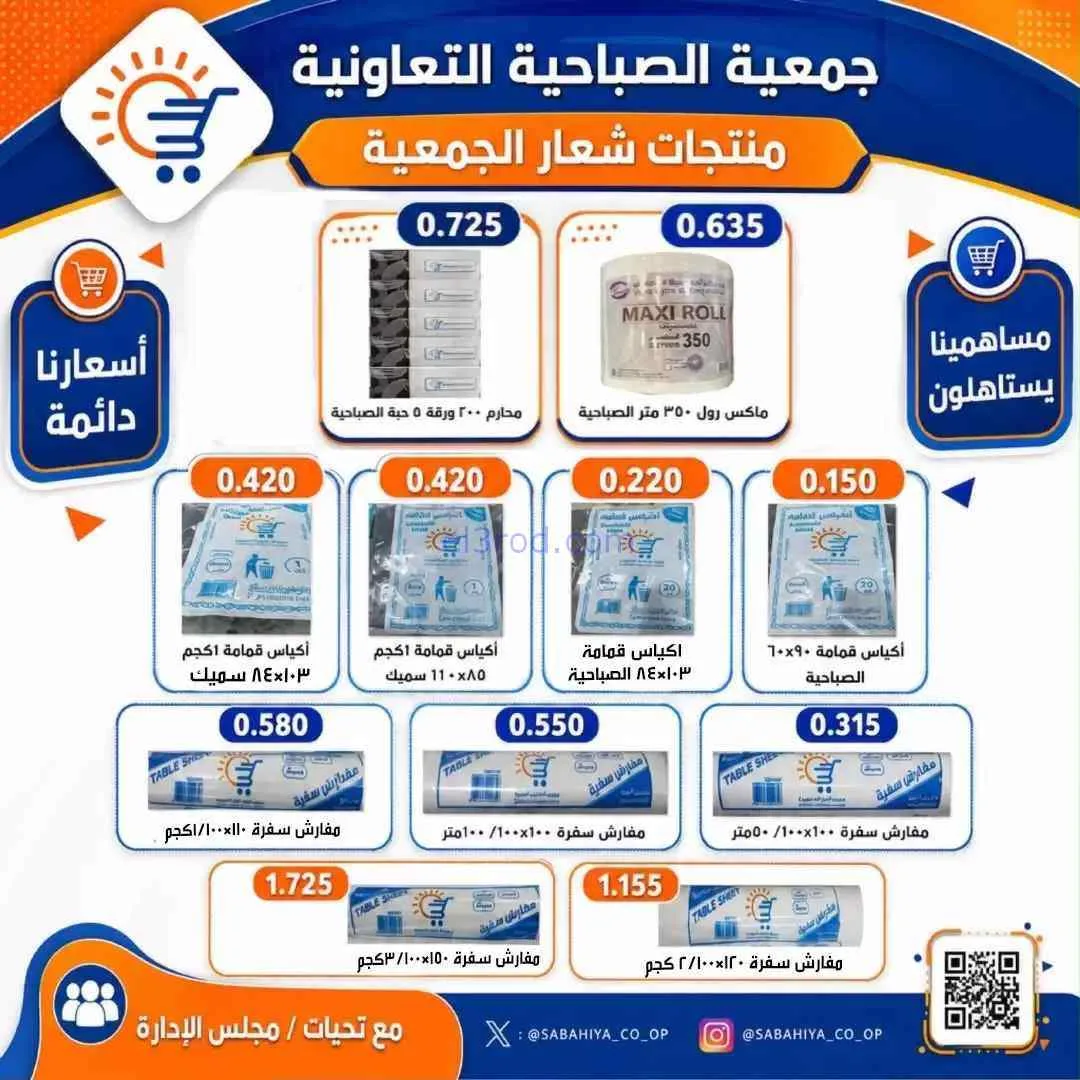 عروض جمعية الصباحية التعاونية|من 4-8-2026