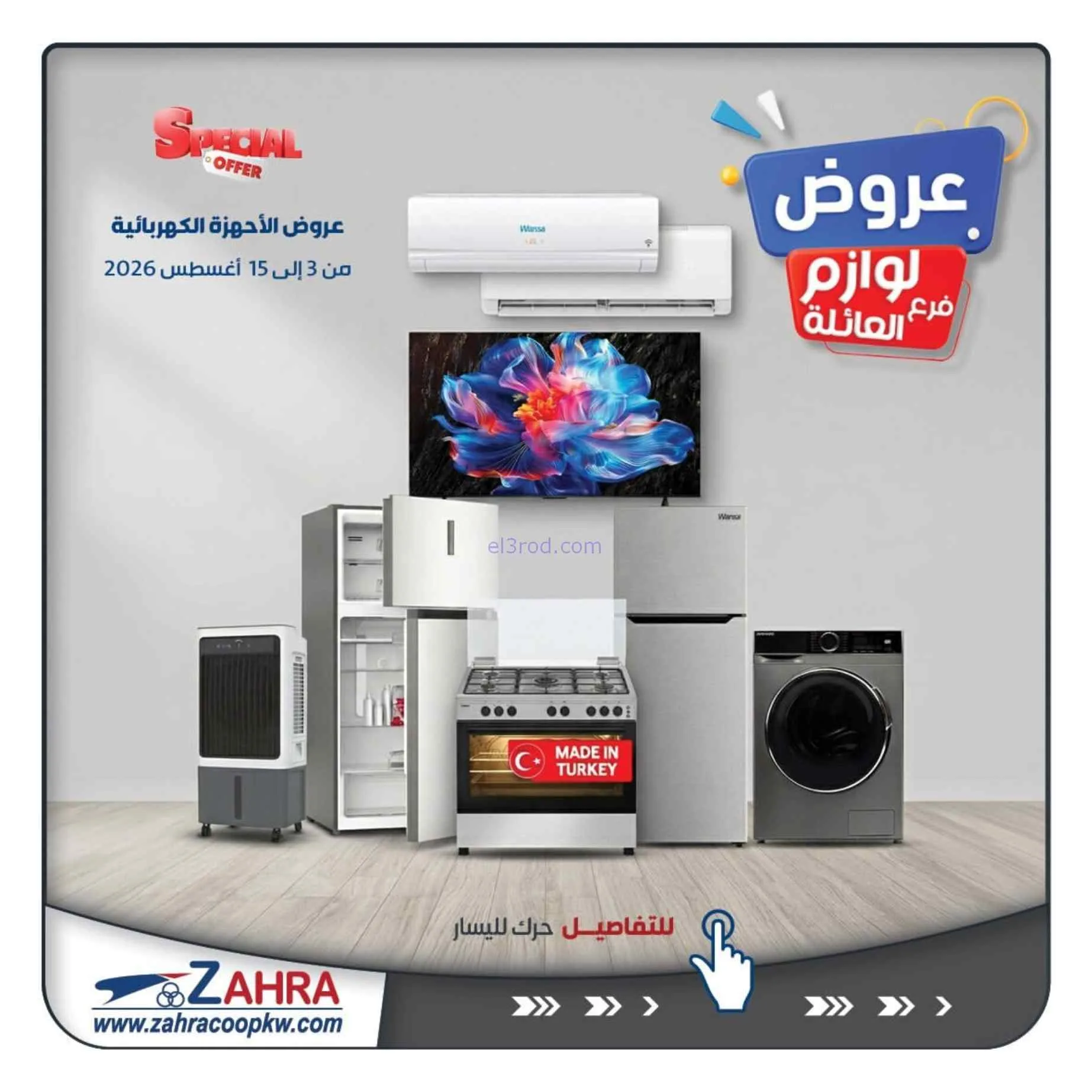 عروض جمعية الزهراء التعاونية|حتى 15-8-2026