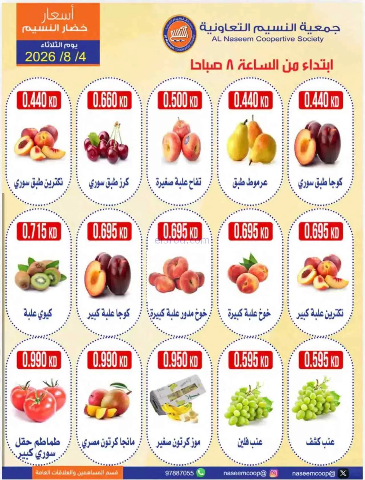 عروض جمعية النسيم التعاونية|طازج|4-8-2026