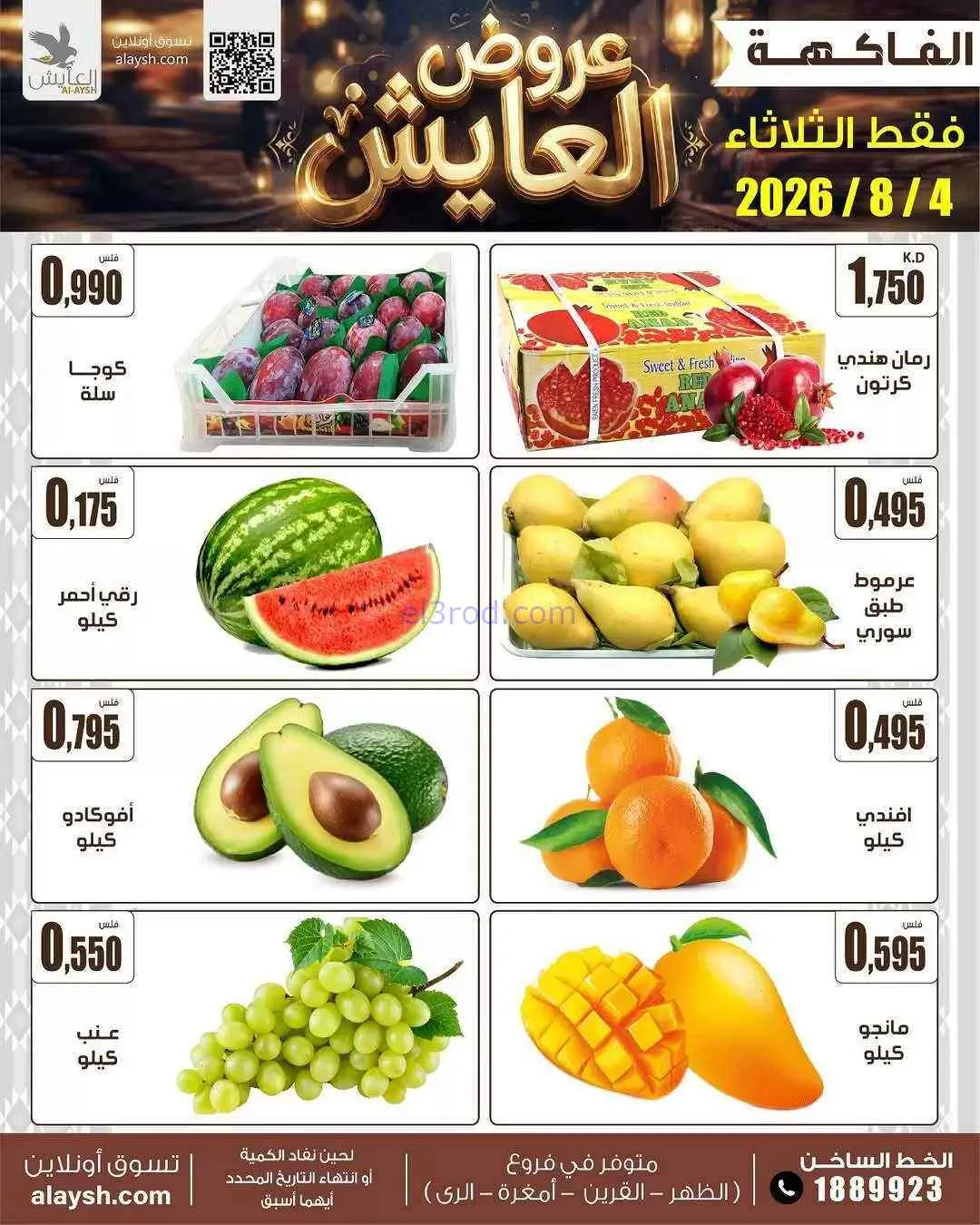 عروض سوق العايش المركزى الكويت|الطازجة|4-8-2026