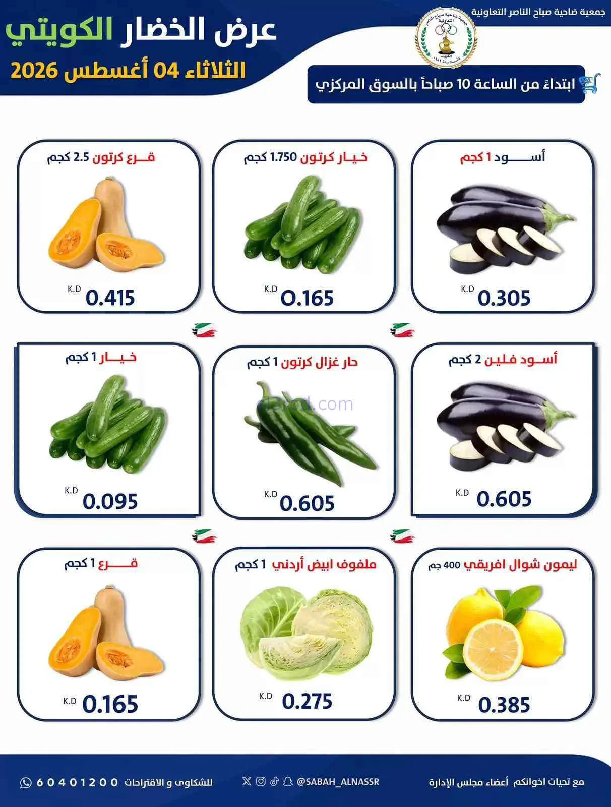 عروض جمعية صباح الناصر التعاونية|4-8-2026