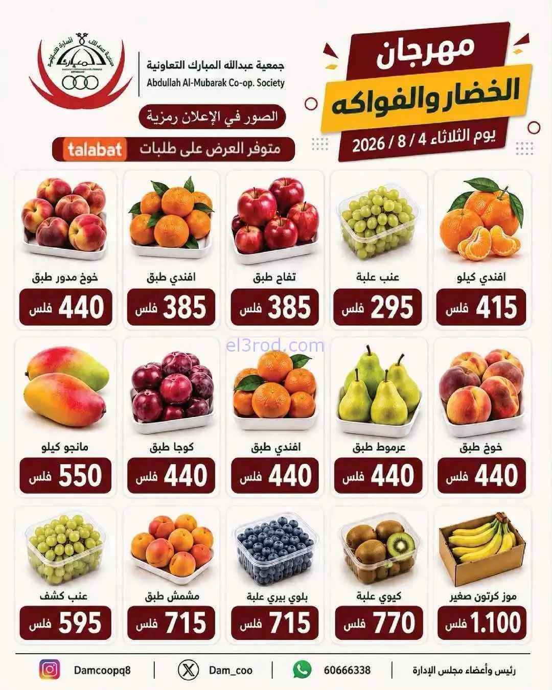 عروض جمعية عبد الله المبارك التعاونية|4-8-2026