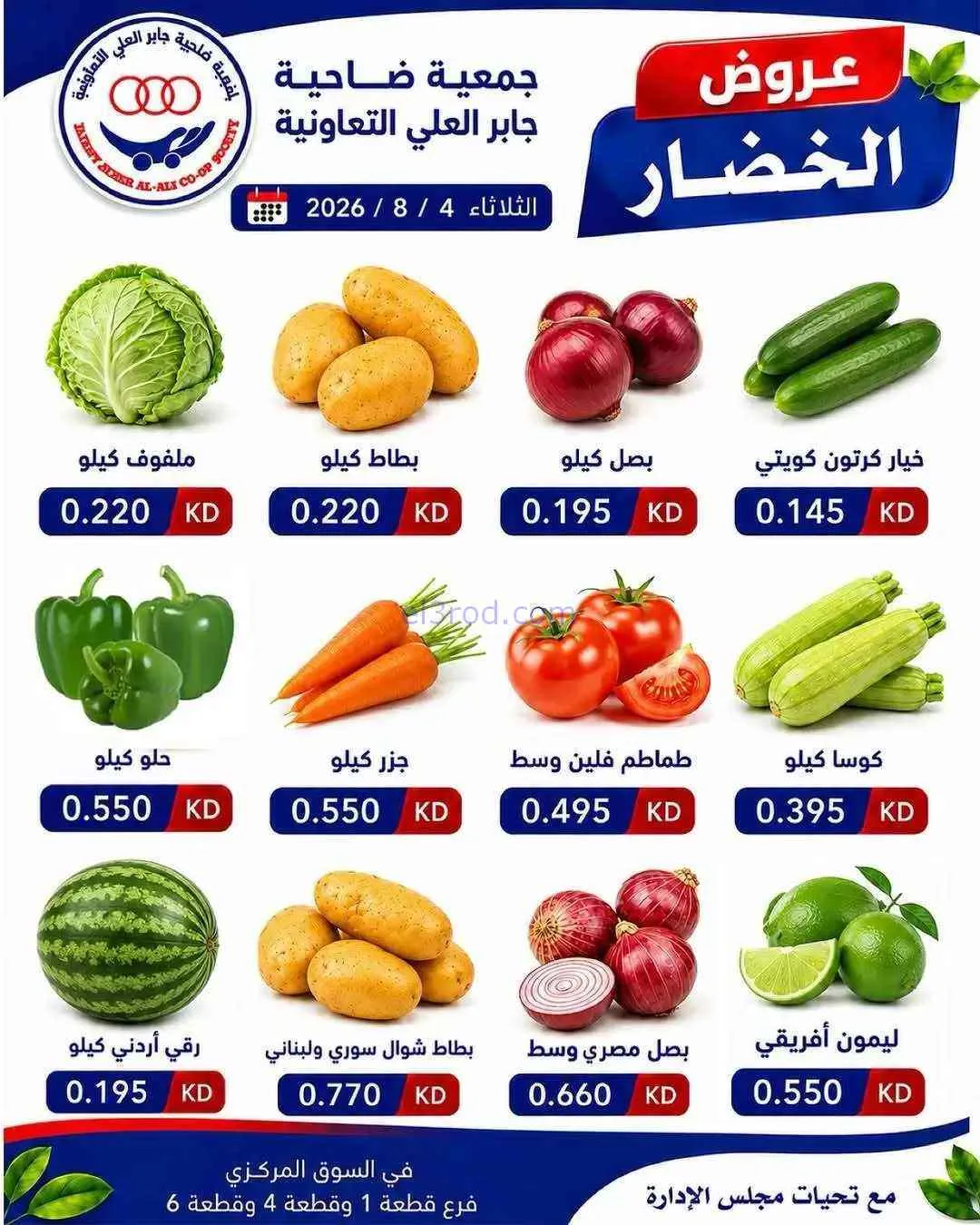 عروض جمعية جابر العلى التعاونية|4-8-2026