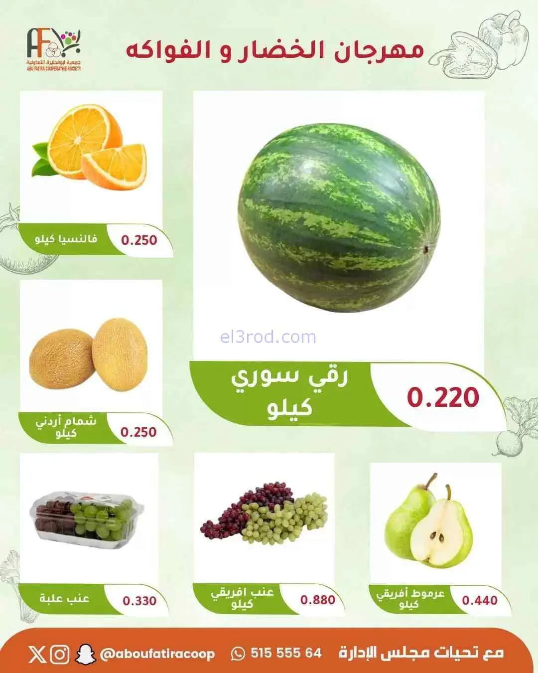 عروض جمعية ابو فطيرة التعاونية|4-8-2026