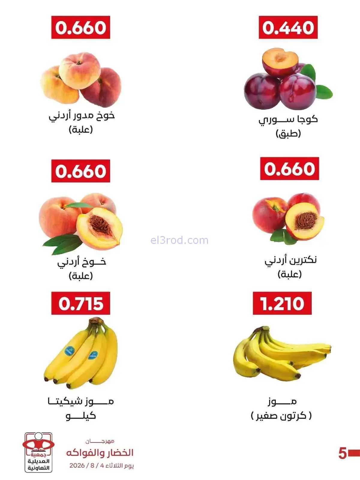 عروض جمعية العديلية التعاونية|4-8-2026