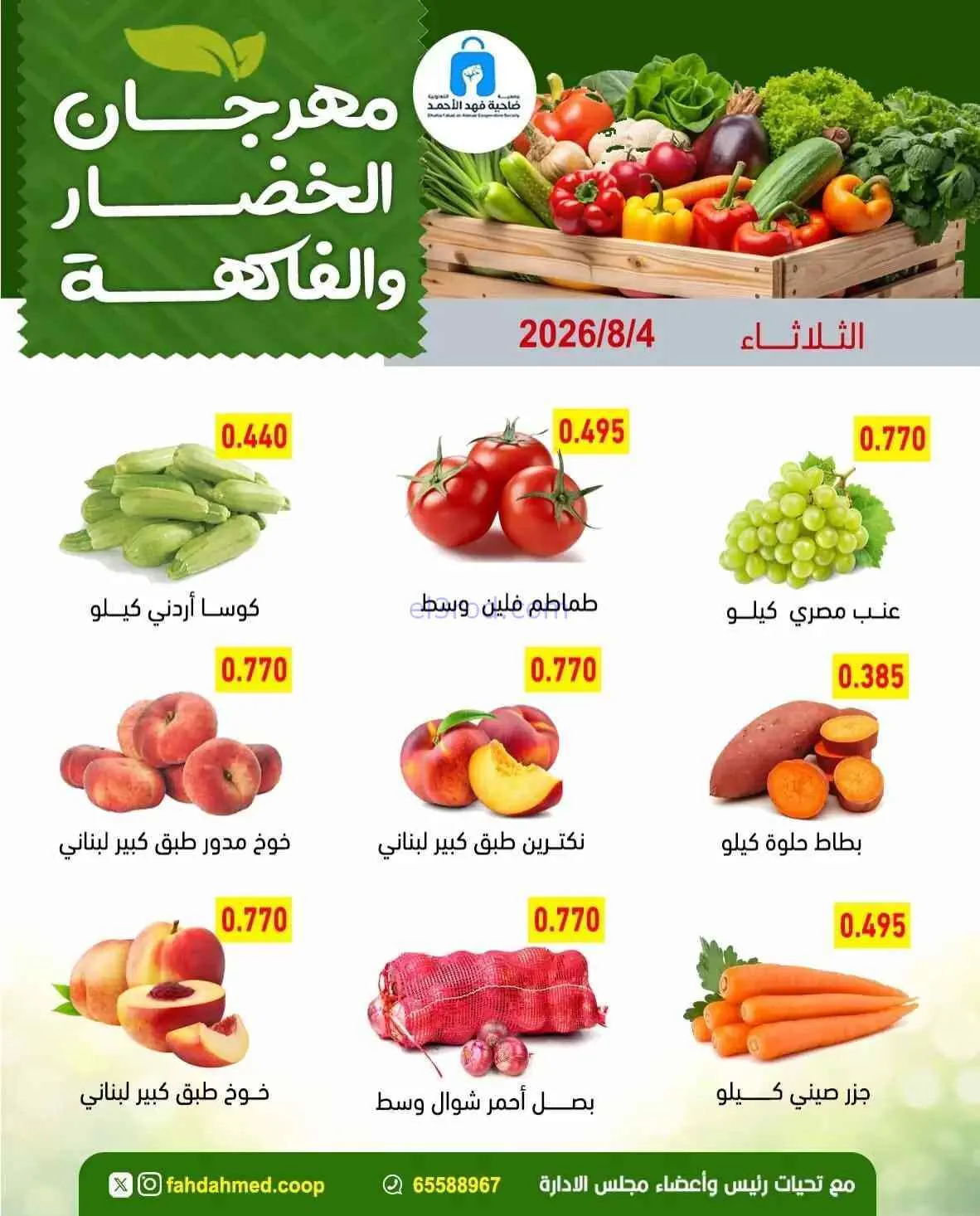 عروض جمعية فهد الأحمد التعاونية|4-8-2026