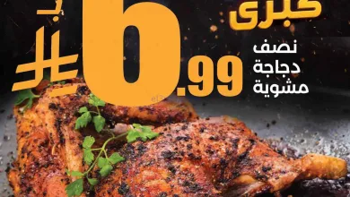 عرض لولو السعودية|6.99 ريال ½ دجاجة|حتى 8-8-2026 el3rod.com00001