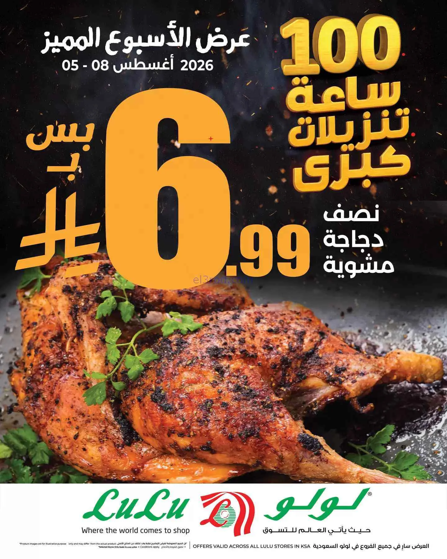 عرض لولو السعودية|6.99 ريال ½ دجاجة|حتى 8-8-2026