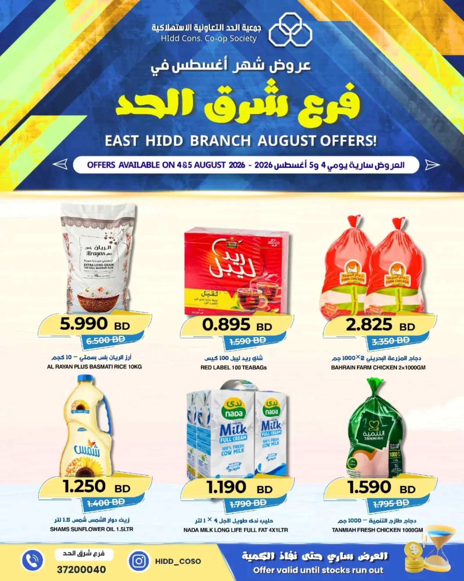 عروض جمعية الحد شرق البحرين|4 حتى 5-8-2026