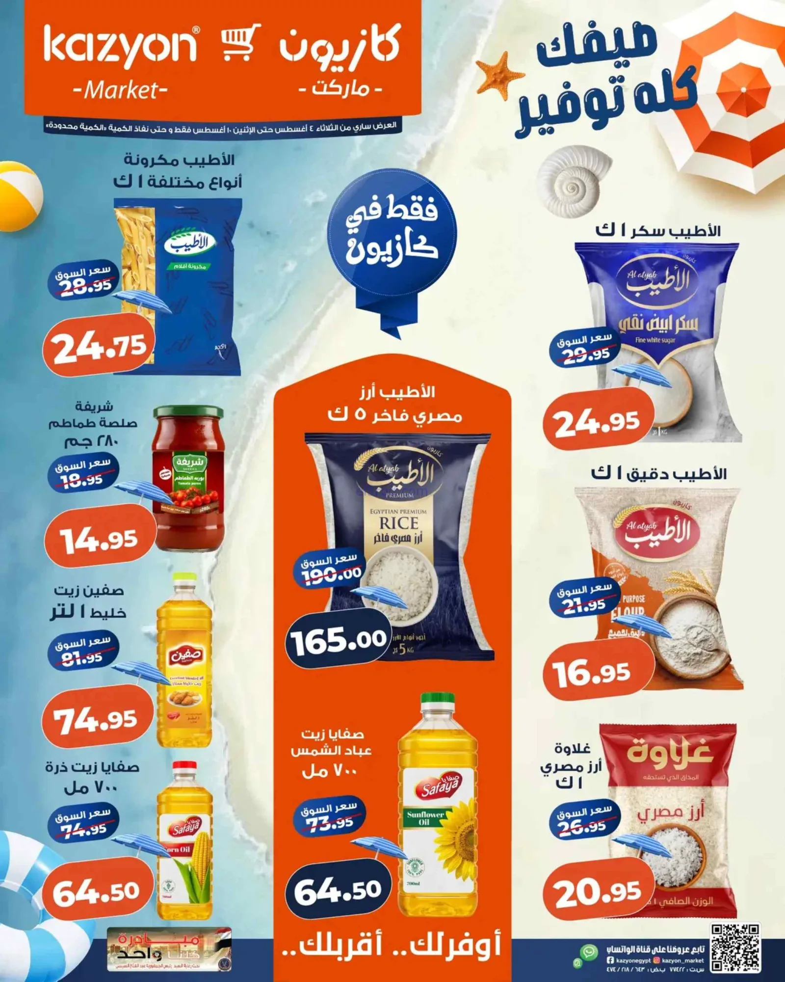 عروض كازيون ماركت مصر|4 حتى 10-8-2026