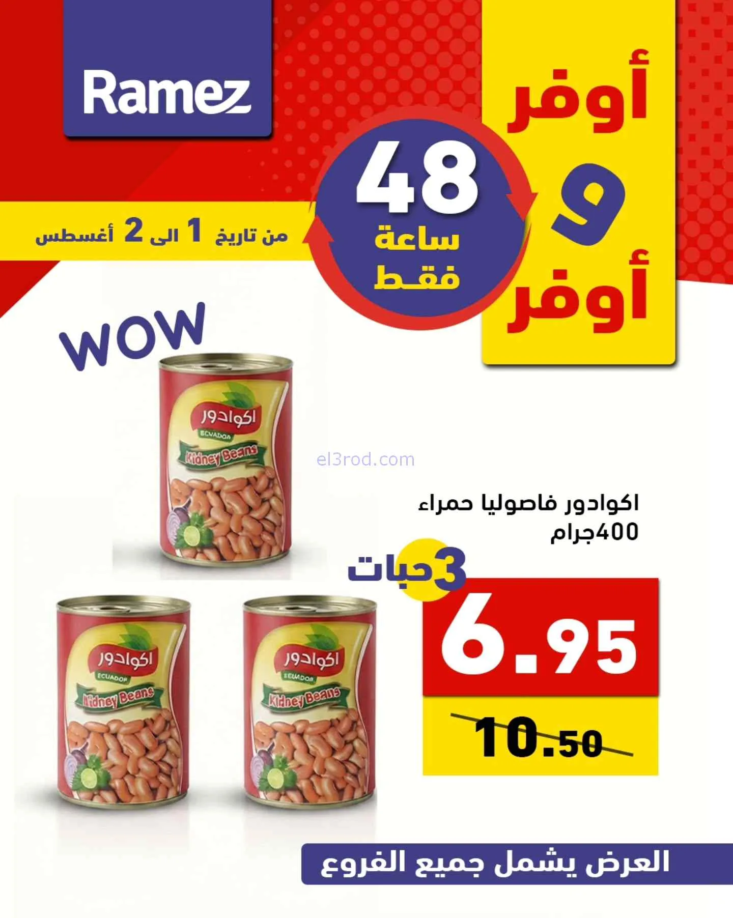 عروض رامز السعودية|أوفر|1 حتى 2-8-2026