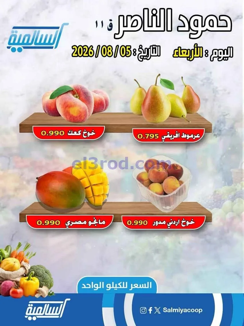 عروض جمعية السالمية فرع حمود الناصر|5-8-2026