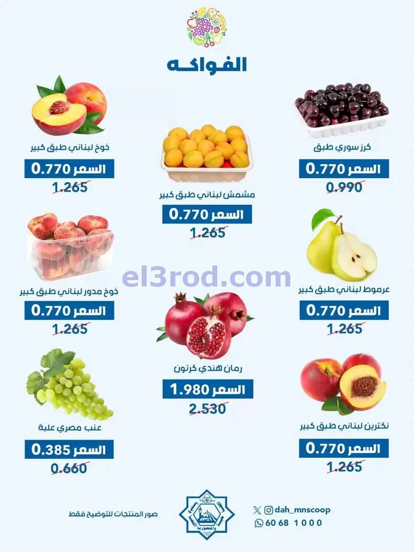 عروض جمعية الضاحية والمنصورية التعاونية|5-8-2026