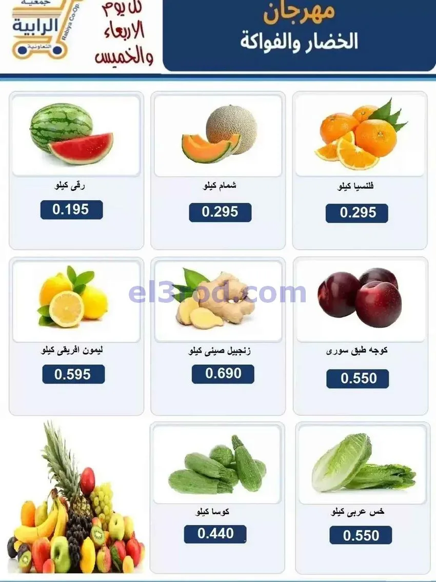عروض جمعية الرابية التعاونية|5 حتى 6-8-2026