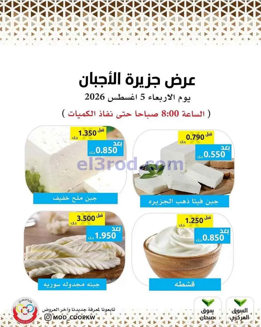 عروض جمعية وزارة الدفاع الإستهلاكية|5-8-2026