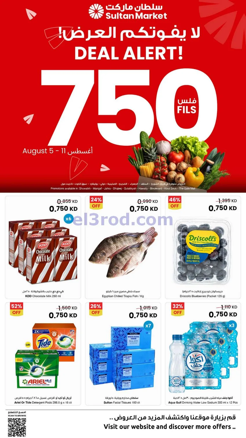 عروض سلطان ماركت الكويت|بـ 750 فلس|حتى 11-8-2026