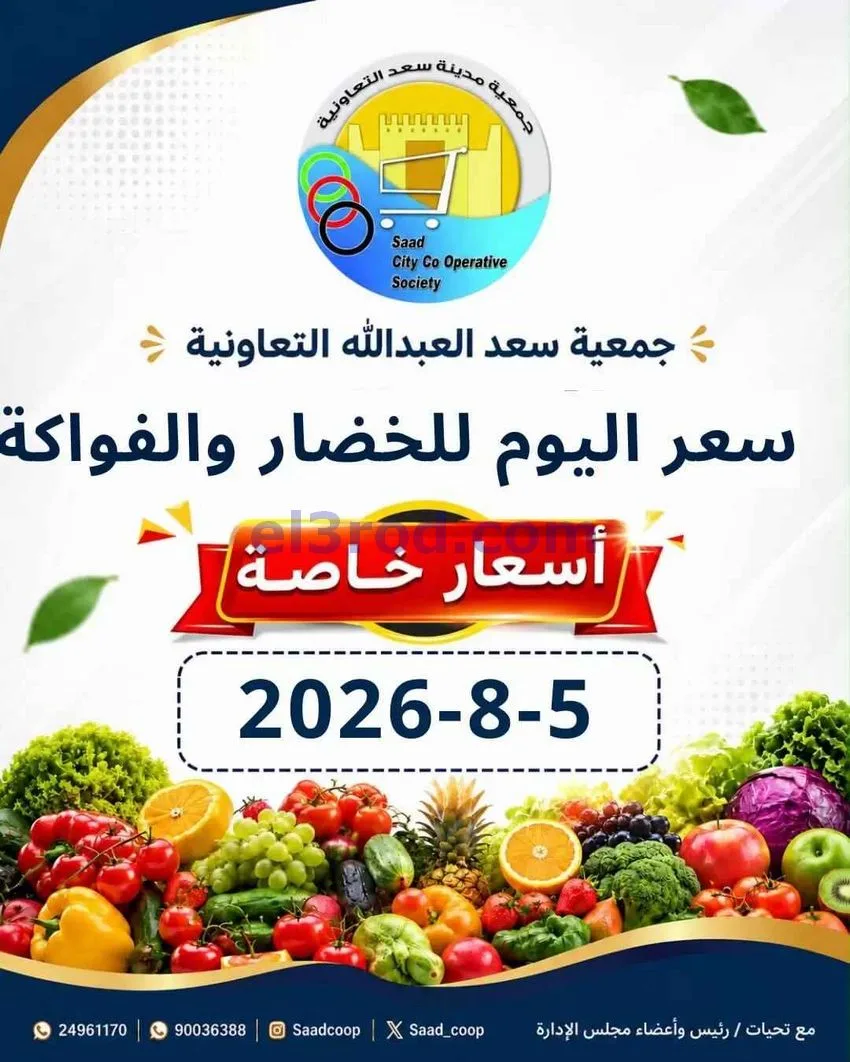 عروض جمعية سعد العبد الله التعاونية|5-8-2026