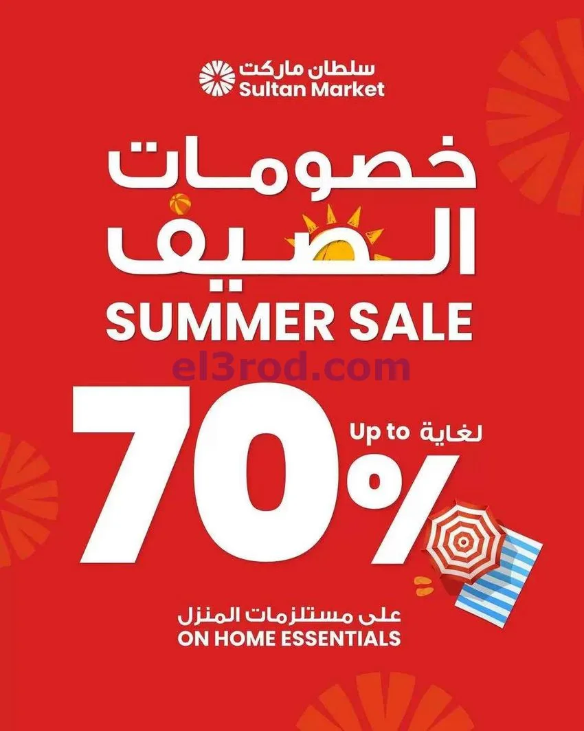 عروض سلطان ماركت الكويت|خصم 70%|5 حتى 11-8-2026