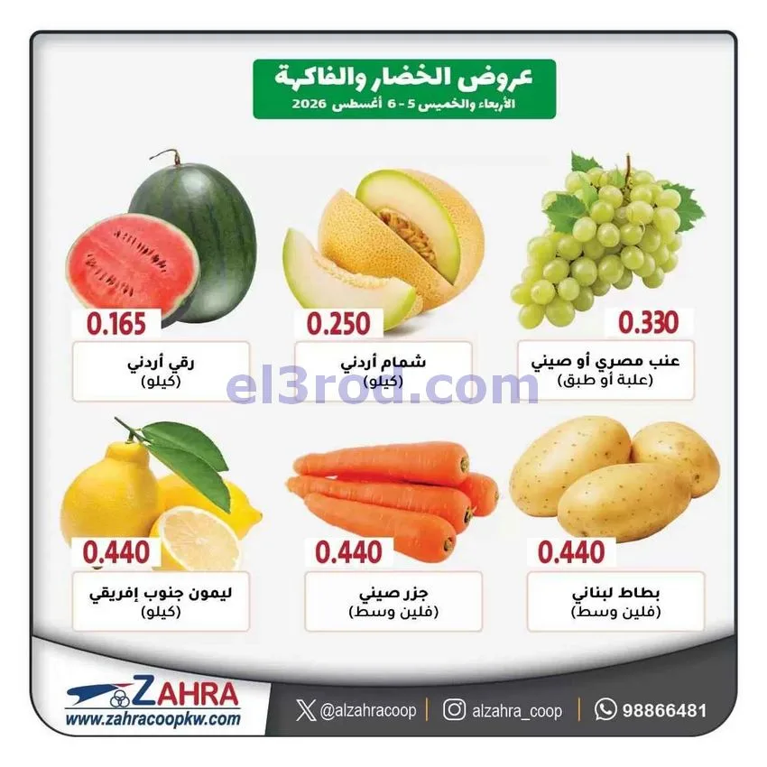 عروض جمعية الزهراء التعاونية|5 حتى 6-8-2026