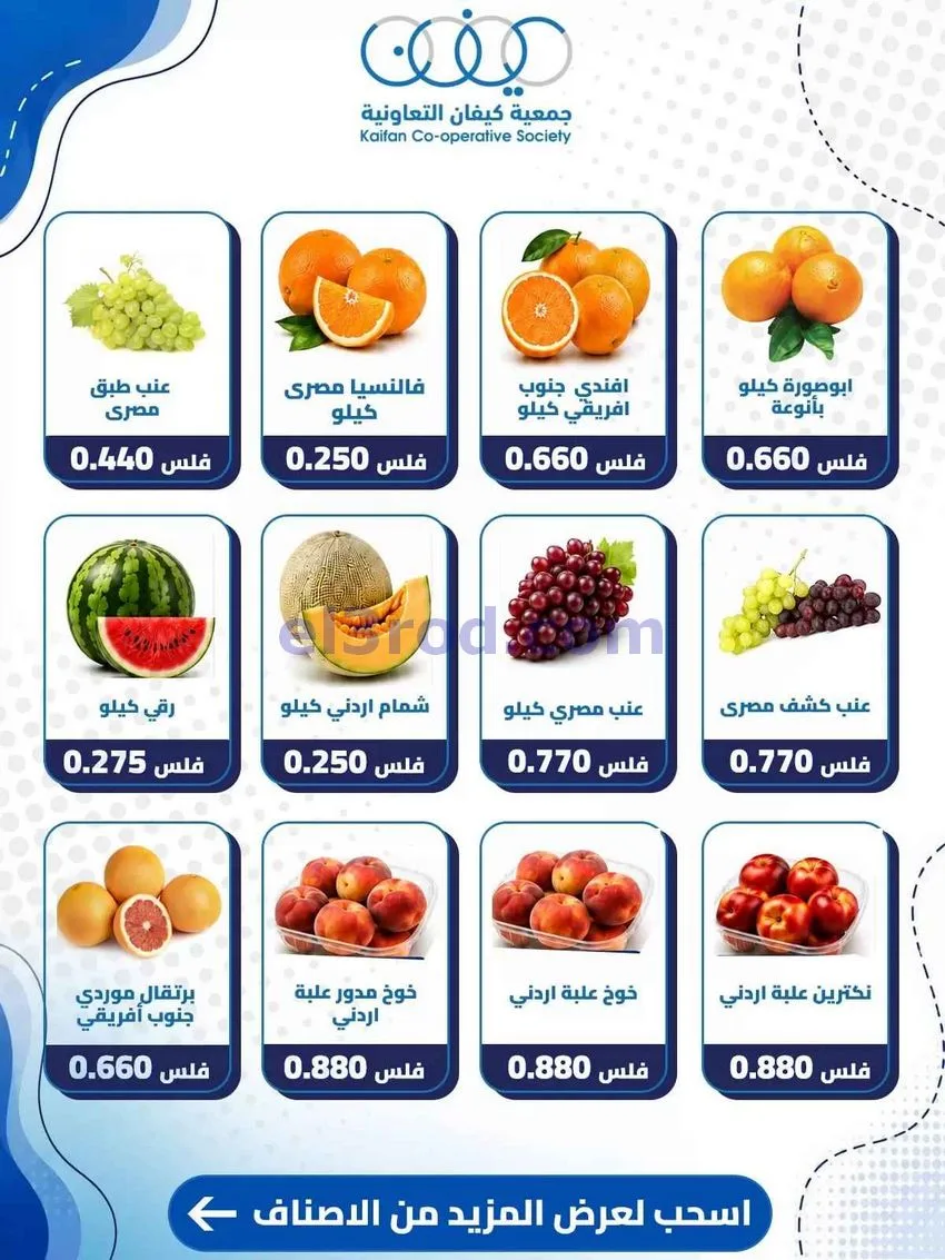 عروض جمعية كيفان التعاونية|الخميس|6-8-2026