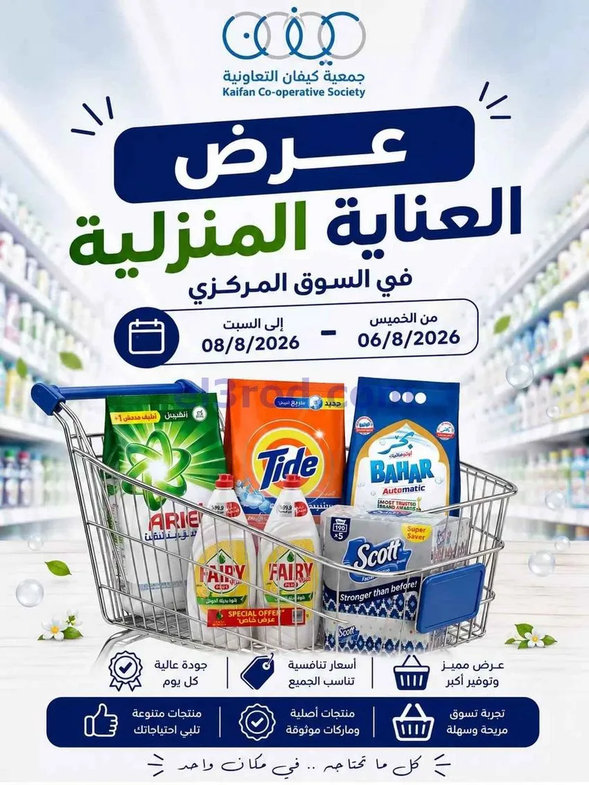 عروض جمعية كيفان التعاونية|6 حتى 8-8-2026