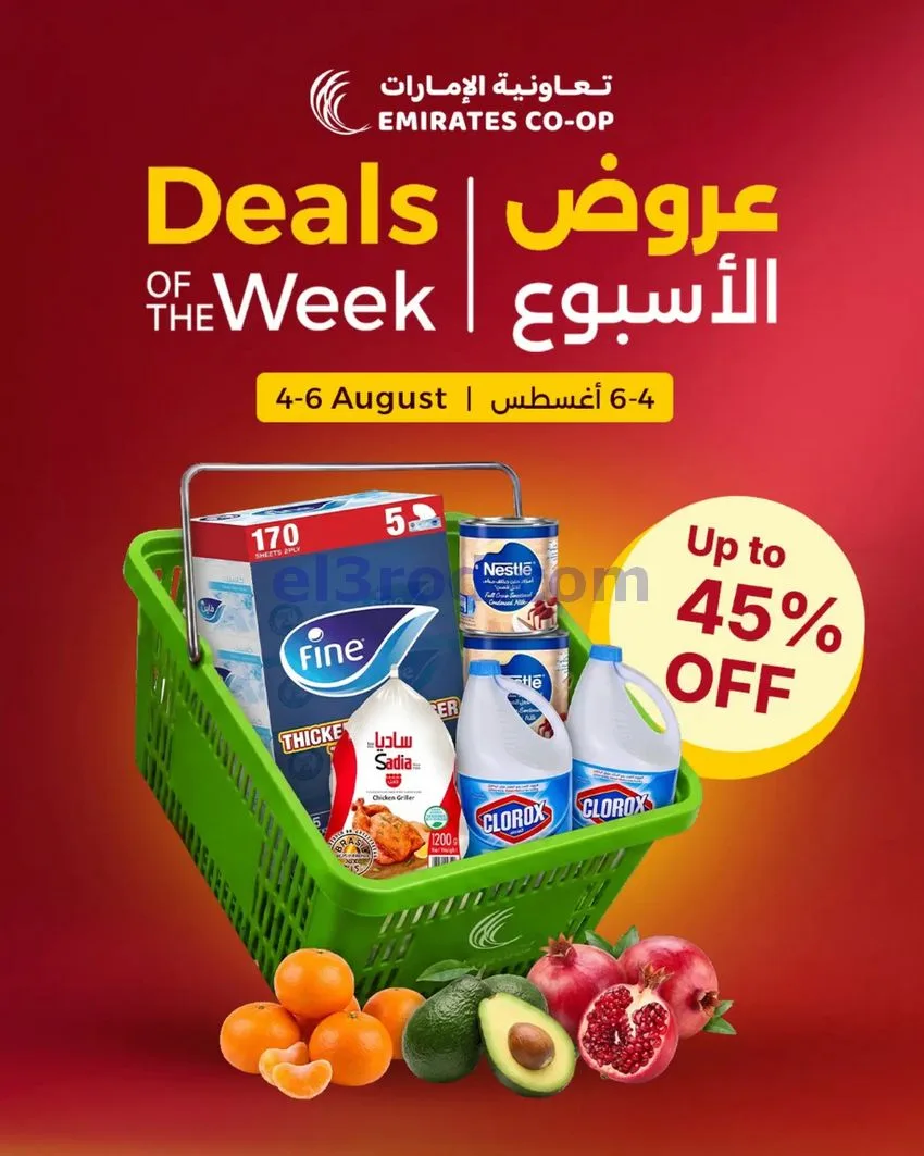 عروض تعاونية الإمارات|45% خصم|حتى 6-8-2026