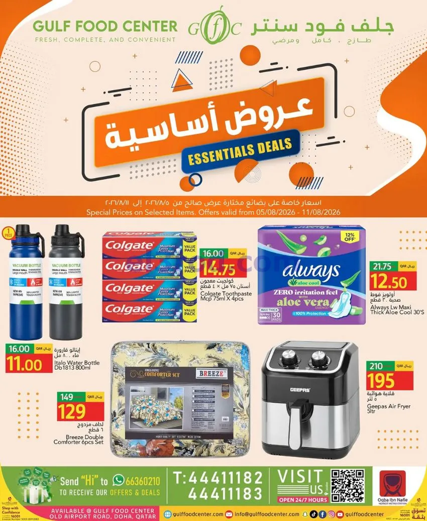 عروض جلف فود سنتر قطر|5 حتى 11-8-2026