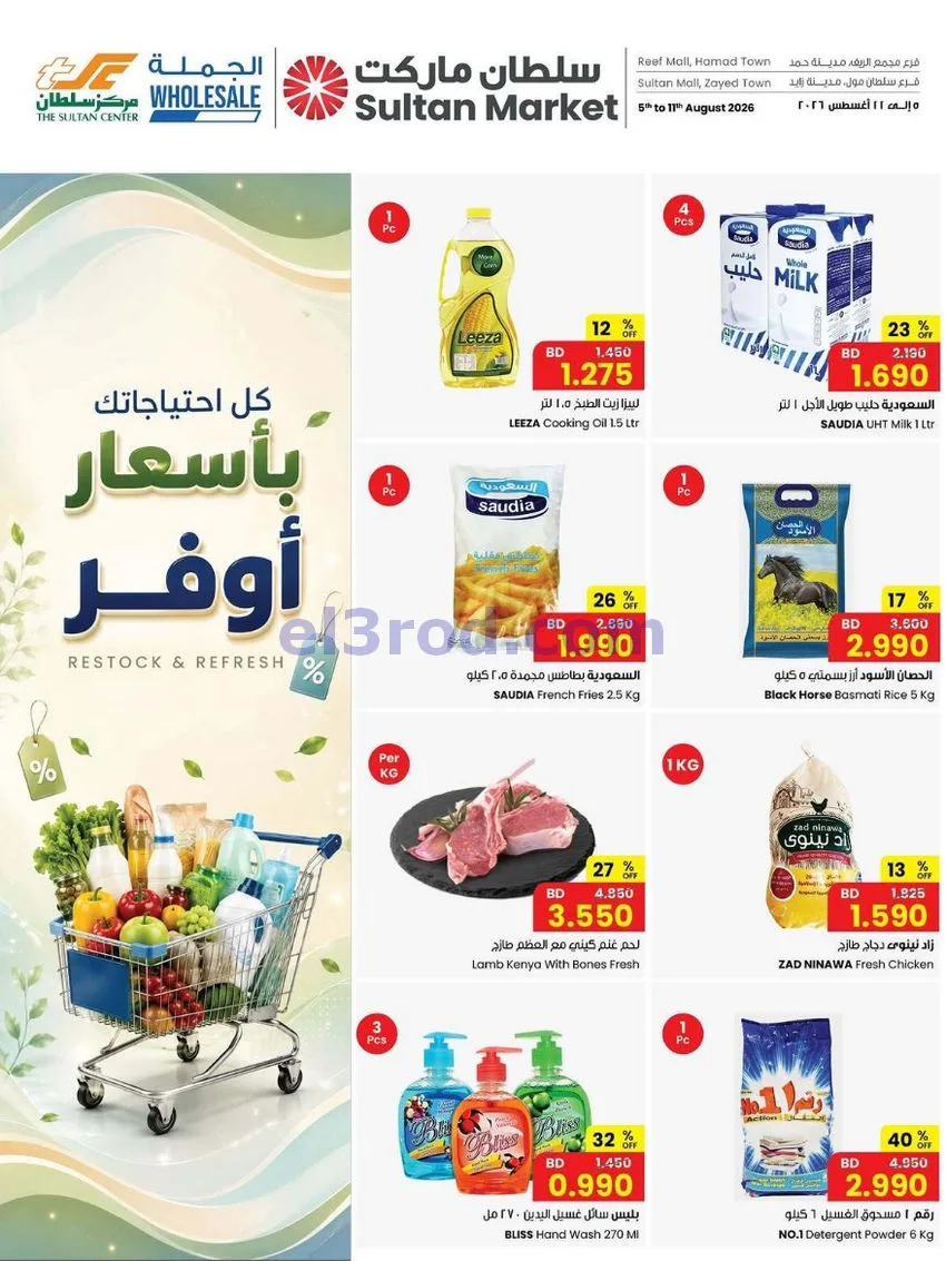 عروض مركز سلطان بحرين|كل احتياجاتك|حتى 11-8-2026