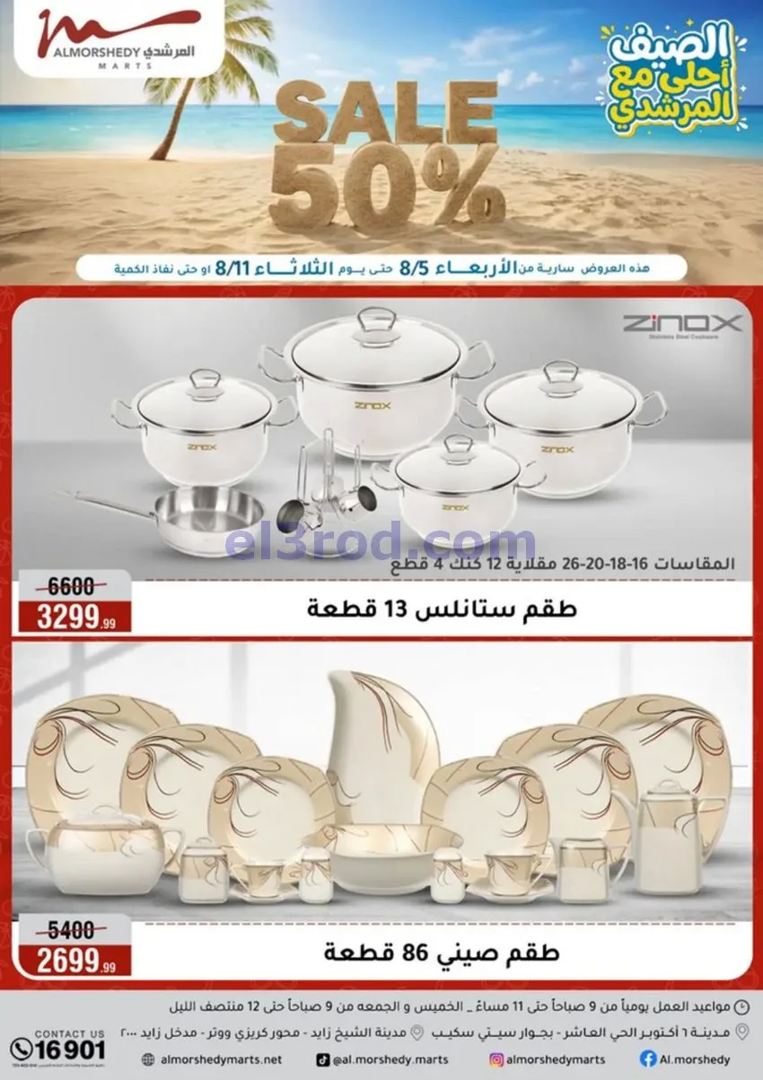 عروض اسواق المرشدى مصر|5 حتى 11-8-2026