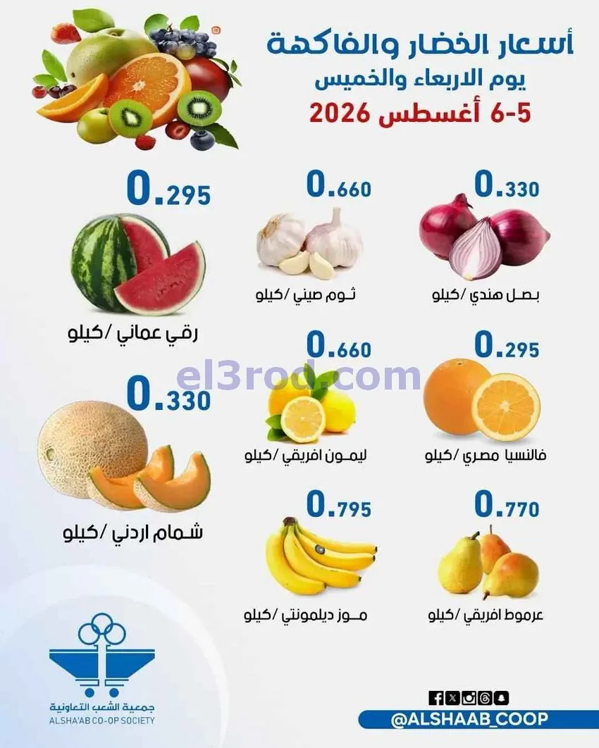عروض جمعية الشعب التعاونية|5 حتى 6-8-2026