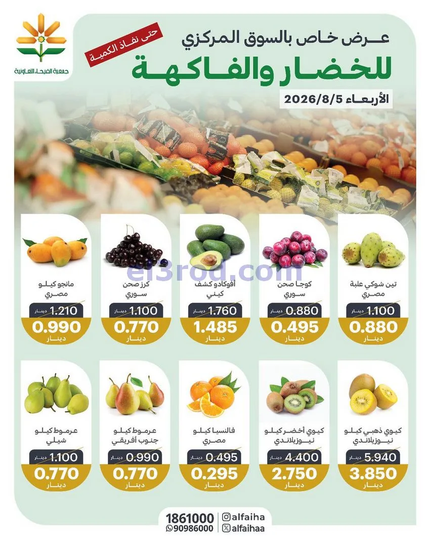 عروض جمعية الفيحاء التعاونية|5-8-226