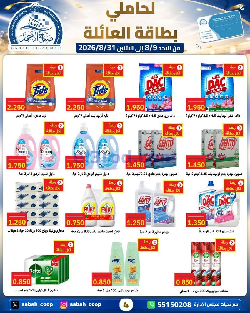 عروض جمعية صباح الاحمد التعاونية|9 حتى 31-8-2026