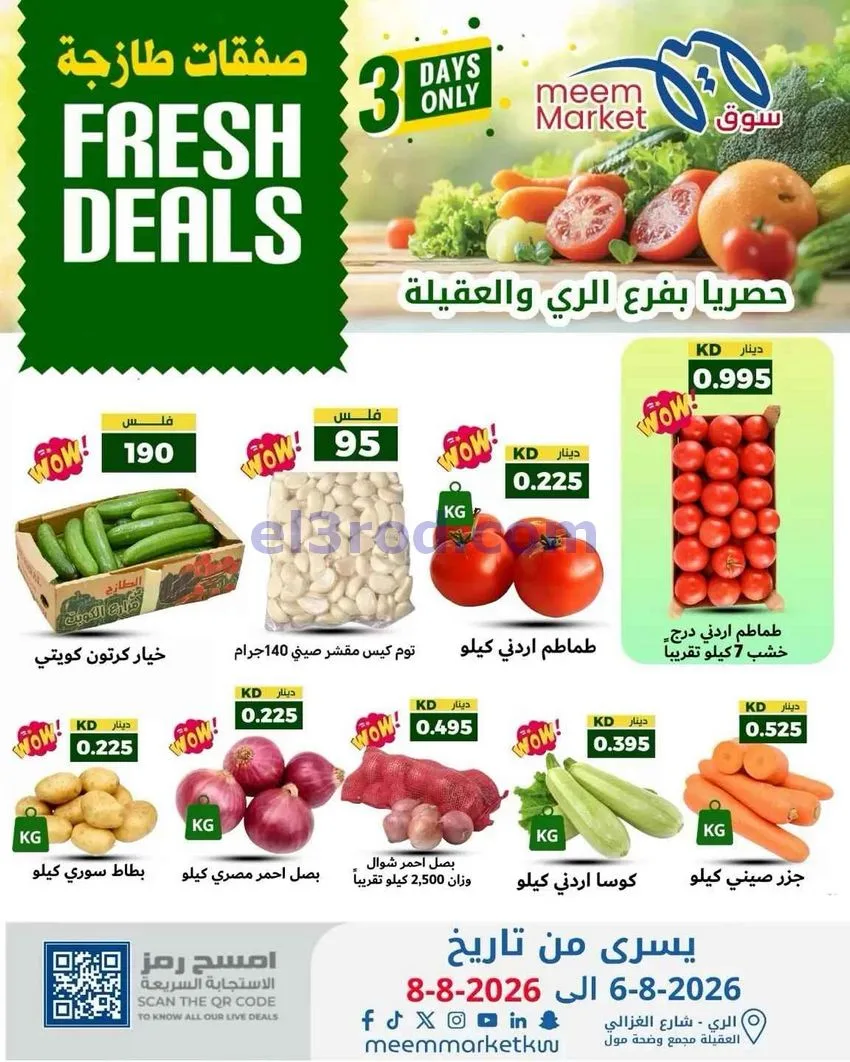 عروض سوق ميم الري والعقيلة|طازجة|6 حتى 8-8-2026