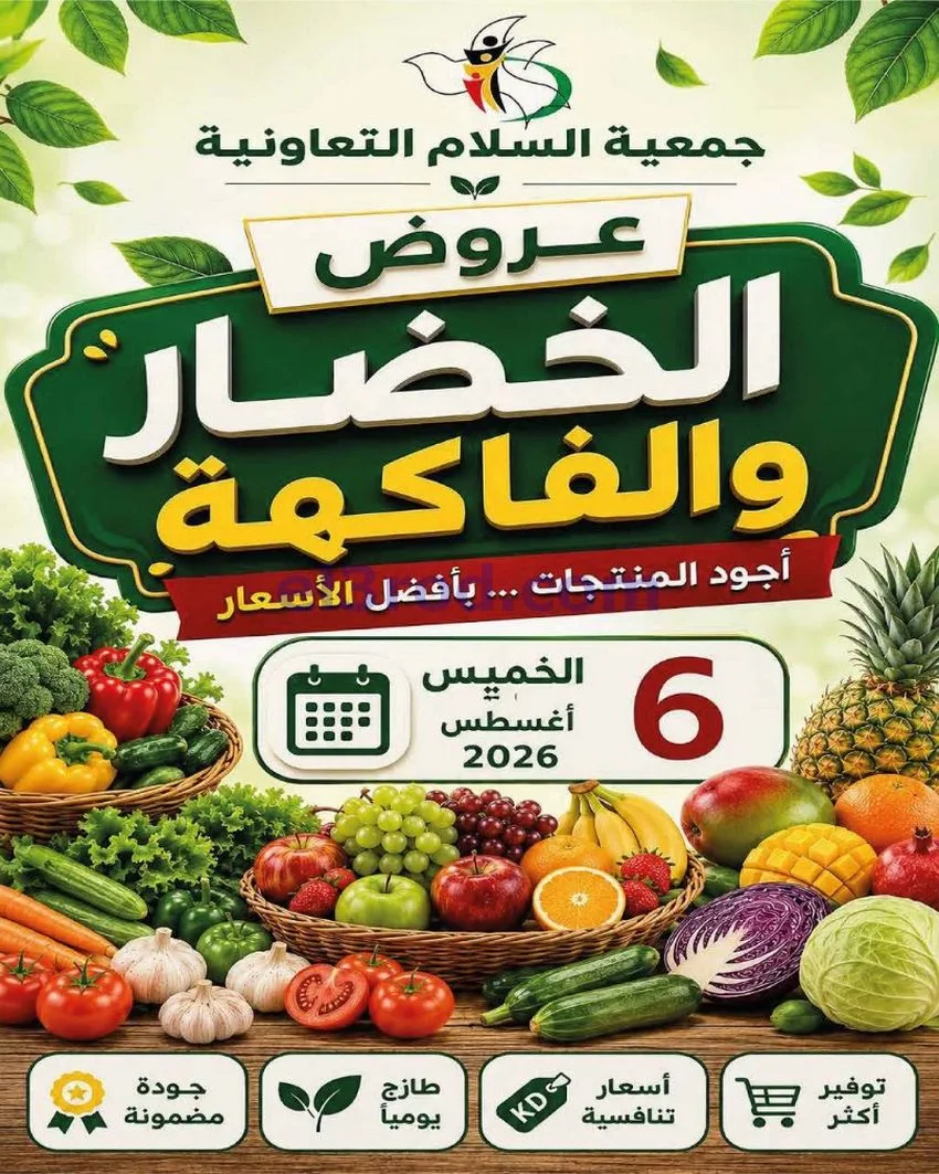 عروض جمعية السلام التعاونية|الطازجة|6-8-2026