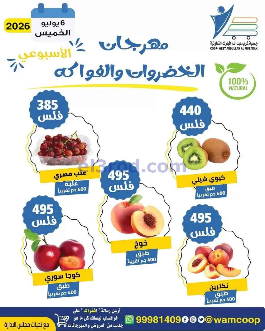 عروض جمعية غرب عبد الله المبارك تعاونية|6-8-2026