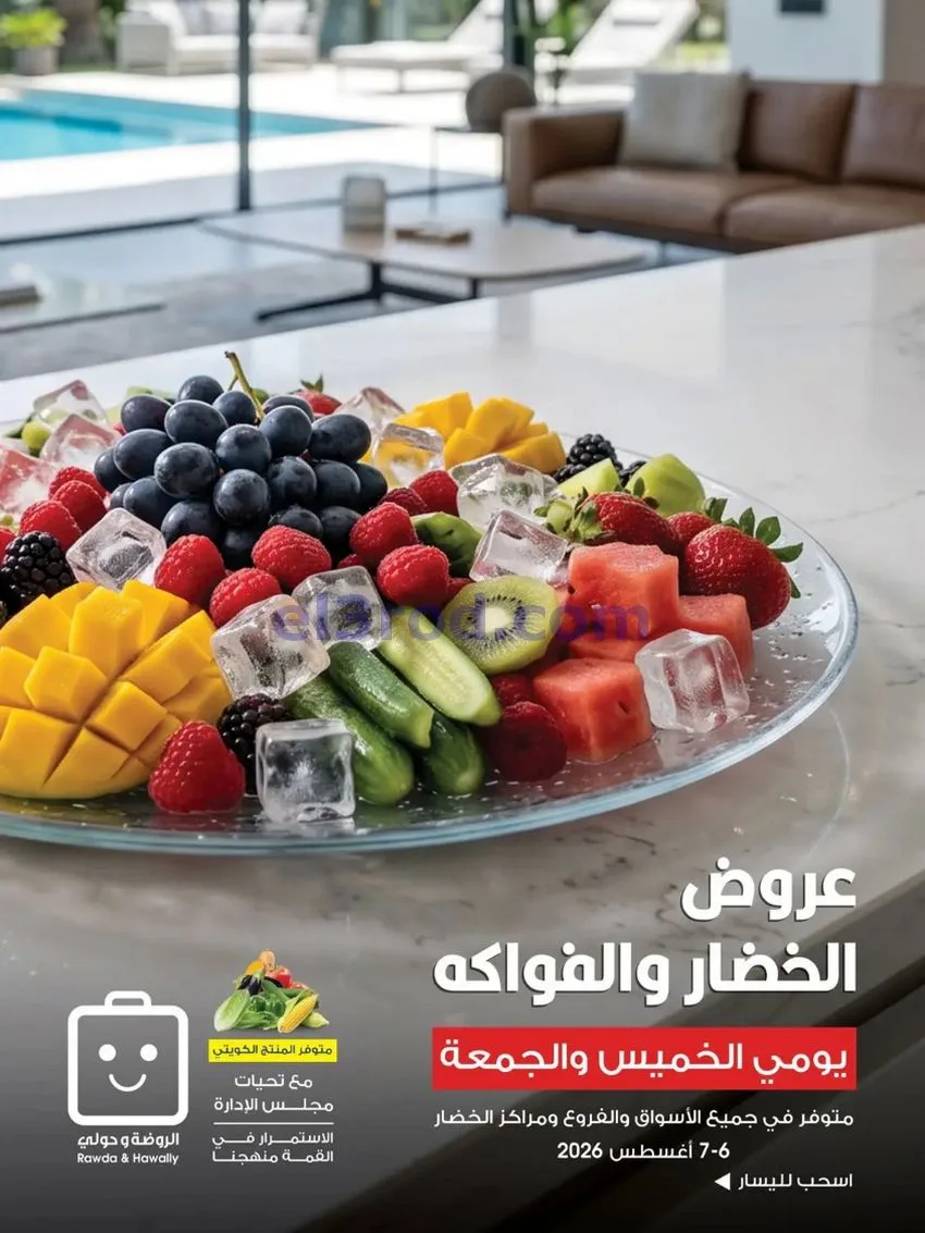 عروض جمعية الروضة وحولي التعاونية|6 حتى 7-8-2026