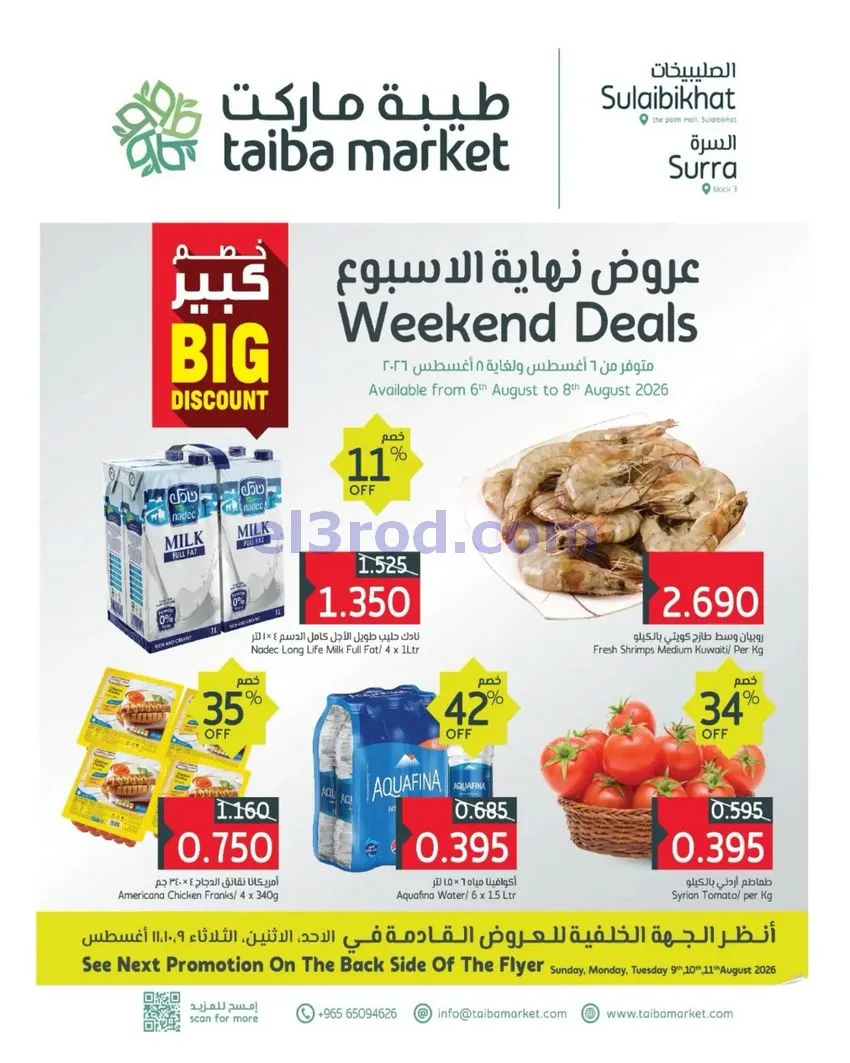 عروض طيبة ماركت الصليبخات والسرة|6 حتى 8-8-2026