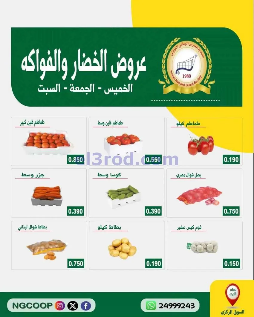 عروض جمعية الحرس الوطني الكويتي|6 حتى 8-8-2026