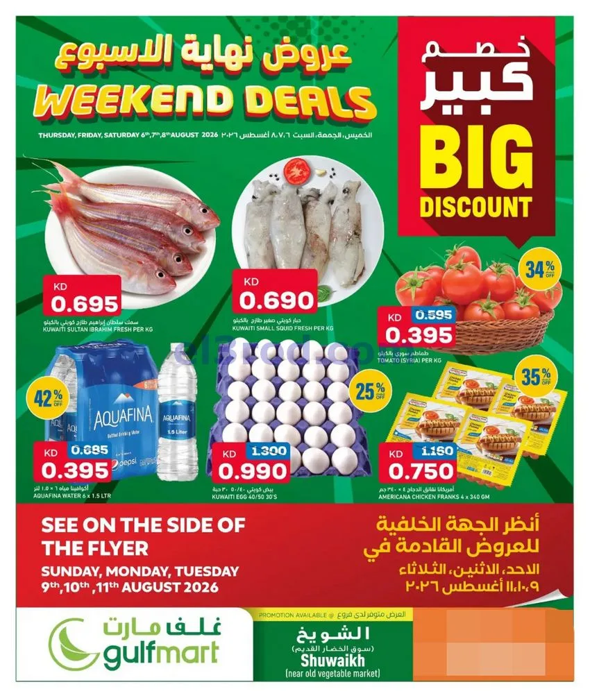 عروض غلف مارت الكويت|6 حتى 8-8-2026