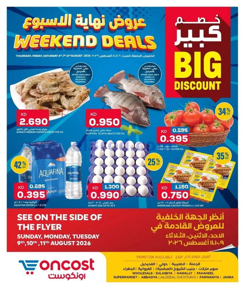 عروض أونكوست الكويت|6 حتى 8-8-2026