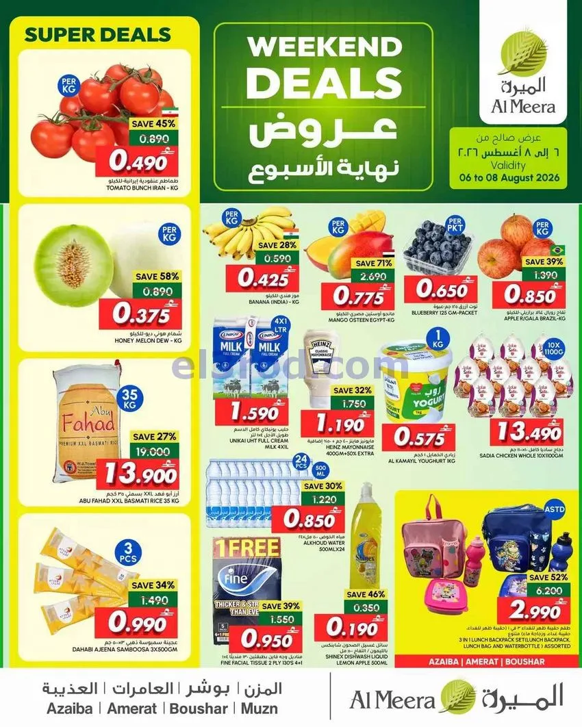 عروض الميرة ماركت عمان|6 حتى 8-8-2026