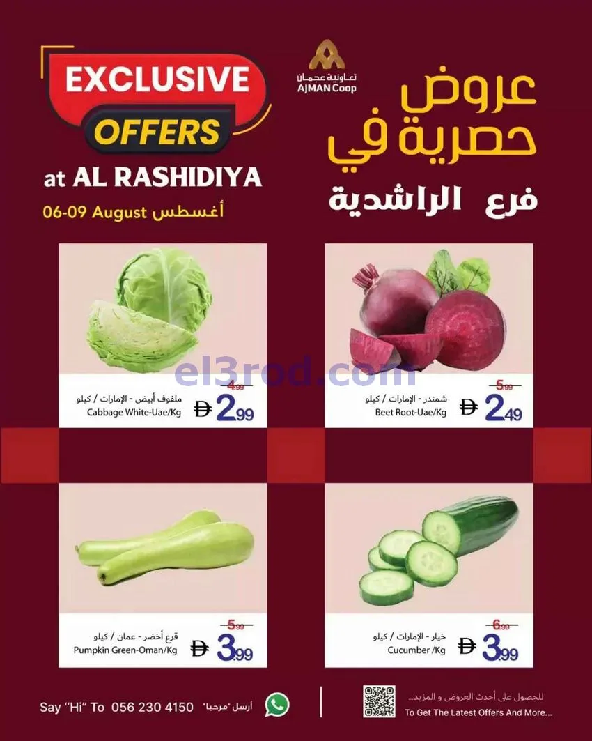 عروض جمعية أسواق عجمان الراشدية|6 حتى 9-8-2026