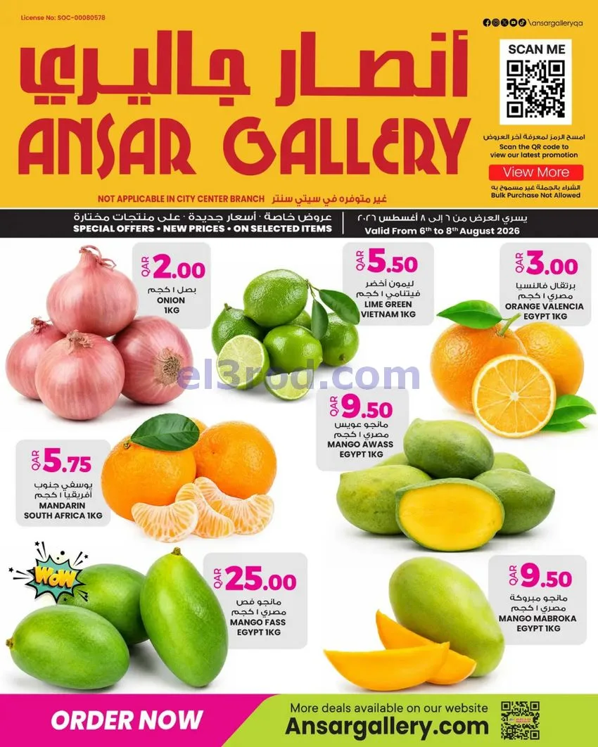 عروض انصار جاليرى قطر|6 حتى 8-8-2026
