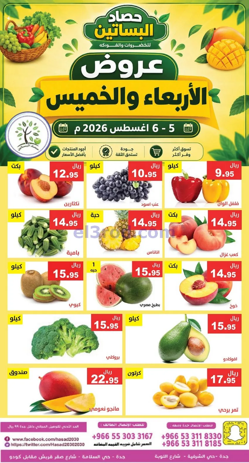 عروض مؤسسة حصاد البساتين السعودية|6-8-2026