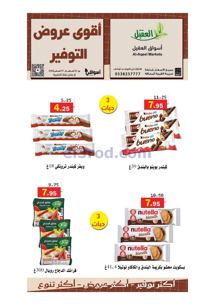 عروض أسواق العقيل السعودية|حتى 7-8-2026